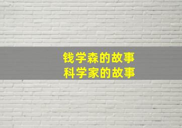 钱学森的故事 科学家的故事